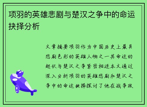 项羽的英雄悲剧与楚汉之争中的命运抉择分析