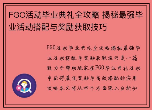 FGO活动毕业典礼全攻略 揭秘最强毕业活动搭配与奖励获取技巧