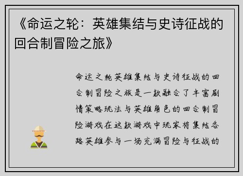 《命运之轮：英雄集结与史诗征战的回合制冒险之旅》
