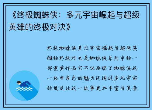 《终极蜘蛛侠：多元宇宙崛起与超级英雄的终极对决》