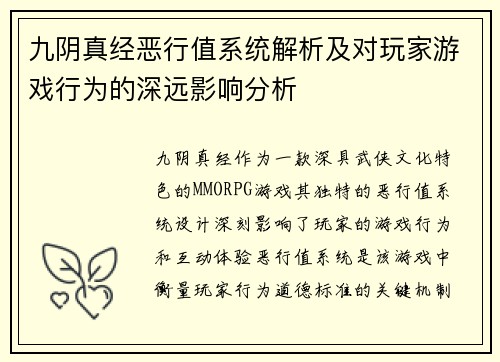九阴真经恶行值系统解析及对玩家游戏行为的深远影响分析