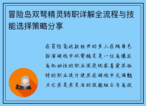 冒险岛双弩精灵转职详解全流程与技能选择策略分享