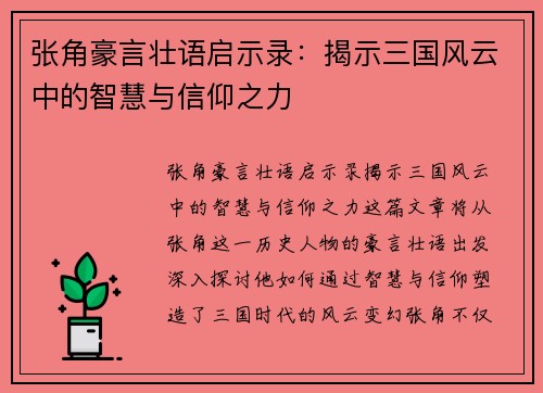 张角豪言壮语启示录：揭示三国风云中的智慧与信仰之力
