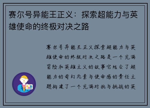 赛尔号异能王正义：探索超能力与英雄使命的终极对决之路