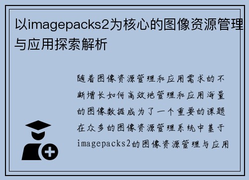以imagepacks2为核心的图像资源管理与应用探索解析