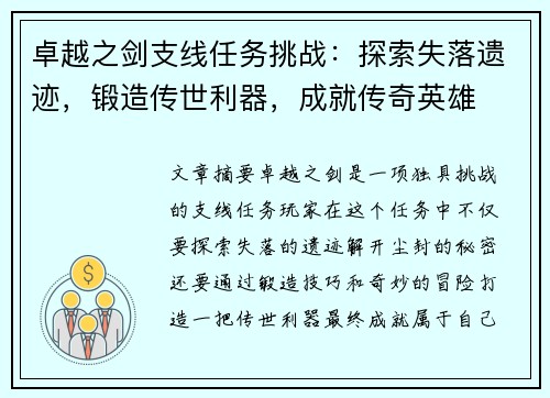 卓越之剑支线任务挑战：探索失落遗迹，锻造传世利器，成就传奇英雄