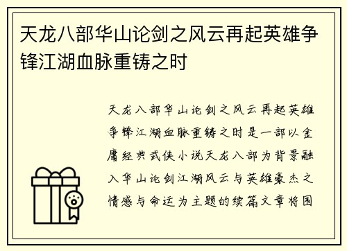 天龙八部华山论剑之风云再起英雄争锋江湖血脉重铸之时