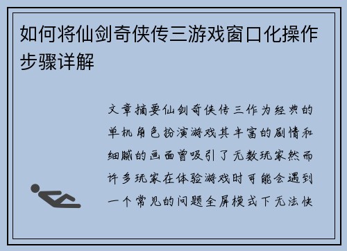 如何将仙剑奇侠传三游戏窗口化操作步骤详解