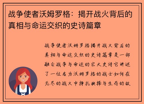 战争使者沃姆罗格：揭开战火背后的真相与命运交织的史诗篇章