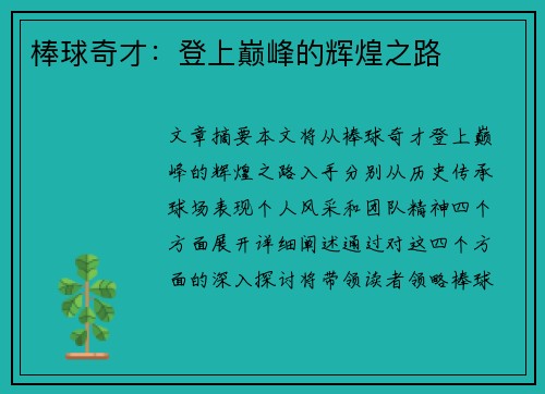 棒球奇才：登上巅峰的辉煌之路