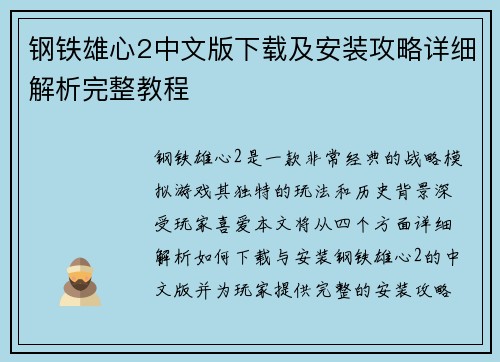 钢铁雄心2中文版下载及安装攻略详细解析完整教程