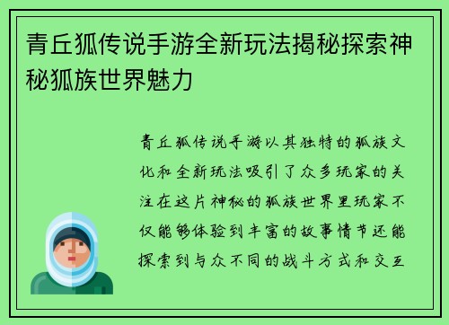青丘狐传说手游全新玩法揭秘探索神秘狐族世界魅力