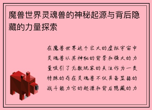 魔兽世界灵魂兽的神秘起源与背后隐藏的力量探索