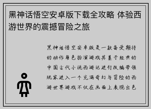 黑神话悟空安卓版下载全攻略 体验西游世界的震撼冒险之旅